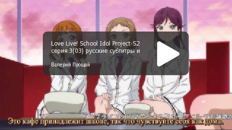 Love Live! School Idol Project S2 серия 03, русские субтитры и караоке