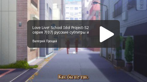 Love Live!-2 серия 07, русские субтитры и караоке