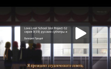 Love Live! S2 ep.09 - русские субтитры и караоке, Snow Halation