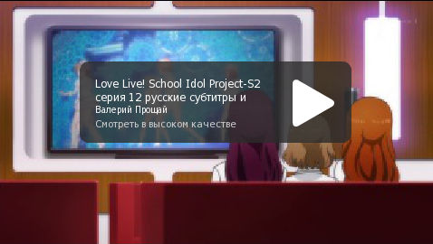 Love Live! School Idol Project S2 серия 12, русские субтитры и караоке на все песни