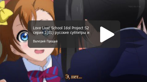 Love Live! Сезон 2 серия 01, русские субтитры и караоке