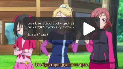 Love Live! Scool Idol Project Сезон 2, Серия 2 , русские субтитры и караоке