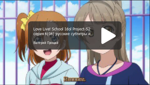 Love Live!-2, серия 06, русские субтитры и караоке