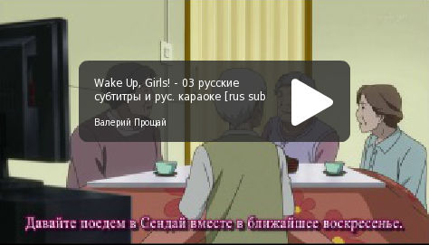 "Wake Up, Girls!" русские субтитры, серия 03