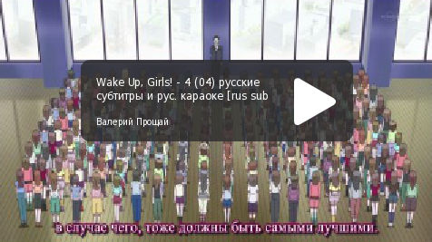"Wake Up, Girls!" русские субтитры, серия 04