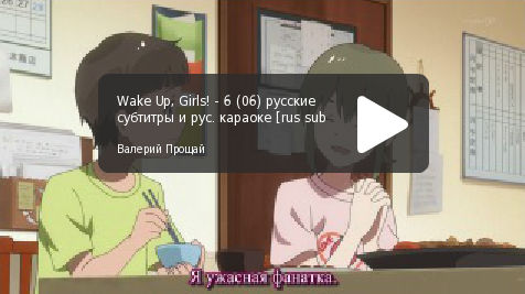 "Wake Up, Girls!" русские субтитры, серия 06