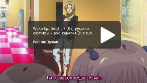 "Wake Up, Girls!" русские субтитры, серия 07