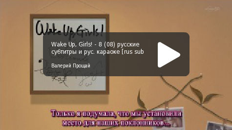"Wake Up, Girls!" русские субтитры, серия 08
