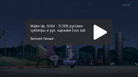 "Wake Up, Girls!" русские субтитры, серия 09
